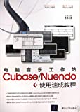 Crash Course Of Cubase/Nuendo For Computer Music Workshop (Chinese Edition)