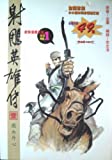 Comics: The Eagle-Shooting Heroes, Vol. 1 ('Man Hua Ban She Diao Ying Xiong Zhuan (Vol.1)', In Traditional Chinese, Not In English)